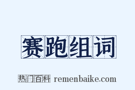 赛跑组词是什么意思的图片